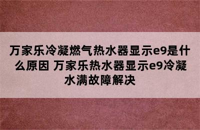 万家乐冷凝燃气热水器显示e9是什么原因 万家乐热水器显示e9冷凝水满故障解决